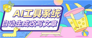 『高端精品』文章必备 AI聚合工具系统 目前支持四大板块 对接最新AI大模型 支持多种模式输出『脚本➕使用教程』_抖汇吧