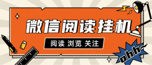 『高端精品』最新微信小程序阅读挂机  文章 关注 浏览 三种挂机模式  单机10+『挂机软件+使用教程』_抖汇吧