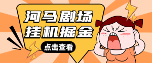 『高端精品』最新河马剧场全自动挂机项目,单机一天最少20+『挂机脚本+使用教程』_抖汇吧