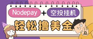 『高端精品』最适合新手小白上手的web3钱包Nodepay空投项目,单窗口挂机收益10刀『永久脚本+使用教程』_抖汇吧