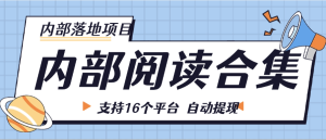 『内部落地项目』目前内部一个月30万+ 项目阅读合集 支持16+个平台 支持自动提现单机30+ 『内部项目 +月卡软件』_抖汇吧