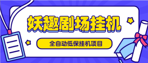 『高端精品』外面收费488的低保项目 妖趣剧场全自动挂机项目 自动看广告 单机8+『挂机软件+使用教程』_抖汇吧