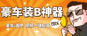 『高端精品』外面收费689的豪车 酒吧 装B神器 自定义配音 『永久软件+使用教程』_抖汇吧