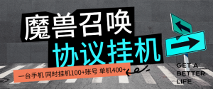 『高端精品』外面收费888的魔兽召唤协议助手 自动挂机开宝箱 单机15+『挂机软件+使用教程』_抖汇吧
