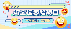 『高端精品』外面收费388的淘宝运费险无限撸项目  赔付运费险+好评返现  运费险20+ 好评2+『脚本卡密+详细教程』_抖汇吧