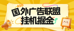 『高端精品』最新国外ads多平台广告联盟横幅广告全自动挂机项目,号称单机一天300+『永久脚本+使用教程』_抖汇吧