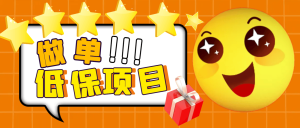 『高端精品』外面卖499的京东/拼夕夕/淘宝做单项目,低保日 入100+『一对一指导+做单渠道』_抖汇吧