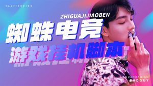 『高端精品』外面收费1980的蜘蛛电竞:探索淘金城镇模式单机10- -50 『 自动脚本+详细教程』_抖汇吧