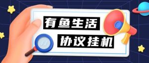 『高端精品』外面收费198的有鱼生活协议挂机，0撸单机5-10『详细教程+协议脚本』_抖汇吧