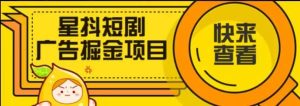 『创业项目』星斗短剧广告掘金项目_抖汇吧