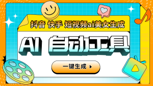 『引流必备』外面收费6980的AI生成美女跳舞视频,一键原创视频支持多个平台『软件+使用教程』_抖汇吧