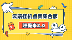 『高端精品』赚提米2.0 多号自动挂机 无需设备 人工操作单号10+可批量『永久软件+详细教程』_抖汇吧