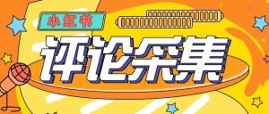 『高端精品』价值988的最新红薯评论用户采集,可精准采集用户评论内容一键导出『脚本+教程』_抖汇吧