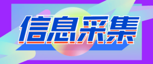 『精品软件』引流必备外面收费598的彩虹三网手机号采集,淘宝京东拼多多精准用户采集『采集脚本+详细教程』_抖汇吧