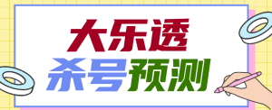 『高端精品』外面收费1998的大乐投CP杀号预测软件『详细教程+挂机脚本』_抖汇吧