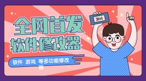 『高端精品』2024最新多功能软件修改器 一键操作,上架闲鱼淘宝日赚500+『科技软件+教程』_抖汇吧