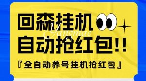 『高端精品』外面收费580的最新回森全自动养号挂机抢红包项目，单号一天5-10+『自动脚本+使用教程』_抖汇吧