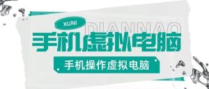 『高端精品』安卓手机实机控制虚拟电脑，把手机变成你的备用Windows电脑，适用轻办公『永久软件+使用教程』_抖汇吧