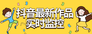 『软件精品』全网首发抖音最新作品实时监控自动评论自动下载工具_抖汇吧
