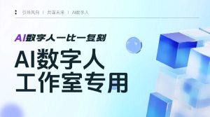 『高端永久』某工作室价值1980的数字人换L科技神器，支持视频/图片一比一复刻克隆『永久注册+一机一码』_抖汇吧
