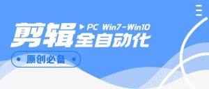『高端精品』外面收费988的全自动剪辑软件，自动剪辑自动添加音频『脚本卡密+详细教程』_抖汇吧