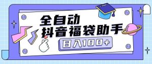 『高端精品』外面卖599块的最新抖音全自动抢福袋神器，24小时全自动挂机『全自挂机脚本+使用教程』_抖汇吧