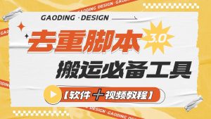 『高端精品』专业多功能去重脚本，外面收费大几百的去重脚本『软件➕视频教程』_抖汇吧