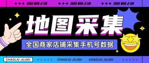 『高端精品』外面收费1998的全国商家店铺采集手机号一键直达批量导出手机号『挂机脚本』_抖汇吧
