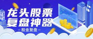 『高端精品』外面收费1998的超级牛逼的盘中监控复盘神器专用脚本『专用脚本』_抖汇吧