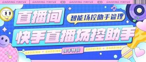 『高端精品』外面收费998的快手直播场控助手，让自己的直播间更加完美『场控助手+使用教程』_抖汇吧