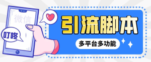 『高端精品』外面收费998的最新小新多平台全自动化引流拓客 脚本，解放双手自动引流『引流脚本+详细教程』_抖汇吧
