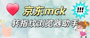 『高端精品』外面收费3980的京东Mck转指纹浏览器格式软件 『软件卡密+详细教程』_抖汇吧
