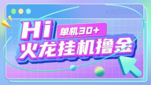 『高端精品』最新火龙传奇手游全自动打金游戏搬砖挂机项目,单窗口一天30+『挂机脚本+使用教程』_抖汇吧