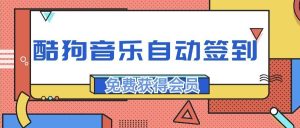 『高端精品』最稳最新渠道,酷狗音乐自动签到,免费白嫖会员『精品软件』_抖汇吧