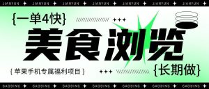 『高端精品』外面卖498元的美食小程序浏览项目，支持多微信操作，听话照做月赚1000+_抖汇吧