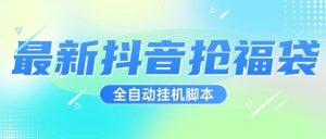 『高端精品』超稳定最新抖音全自动抢福袋神器，24小时全自动挂机『全自挂机脚本+使用教程』_抖汇吧