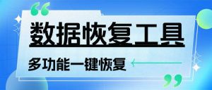 『高端精品』外面日赚100+的数据一键恢复黑科技，功能超多接单专用的科技软件『月卡脚本』_抖汇吧