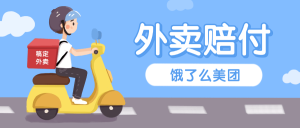 『高端精品』最新美团饿了么赔付每单10-99+免费外卖一份 有手就行 支持苹果 安卓设备『详细教程+实操』_抖汇吧