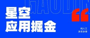 『高端精品』星空应用下载安装任务掘金单机30+,收益稳定人工操作『精品网赚+全套教程』_抖汇吧