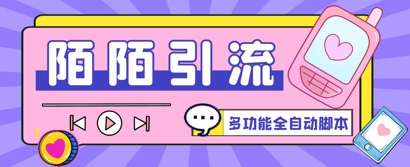 『引流必备』最新陌陌多功能全自动引流脚本,解放双手自动引流『引流脚本+使用教程』_抖汇吧