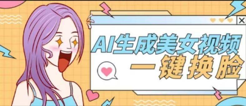 『高端精品』外面收费188的AI智能生成美女跳舞+一键换脸视频软件『脚本+使用教程』_抖汇吧