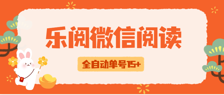 『高端精品』外边收费588乐阅之家微信阅读挂机，脚本全自动运行，单号15+『挂机脚本+使用教程』_抖汇吧