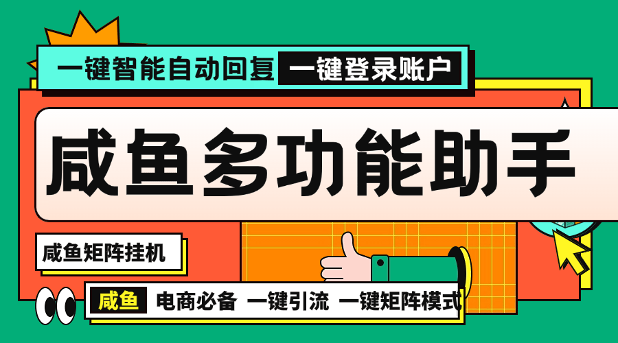 『矩阵引流一对一教学』推荐咸鱼助手自动发货多功能电脑助手内部项目『脚本卡密+详细教程』_抖汇吧