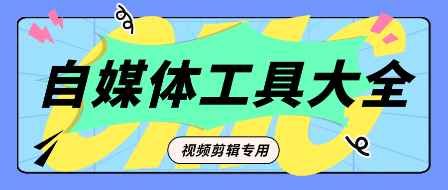『公益项目』外面收费199的自媒体专用视频剪辑工具 一键剪辑 新手必备『脚本卡密+详细教程』_抖汇吧
