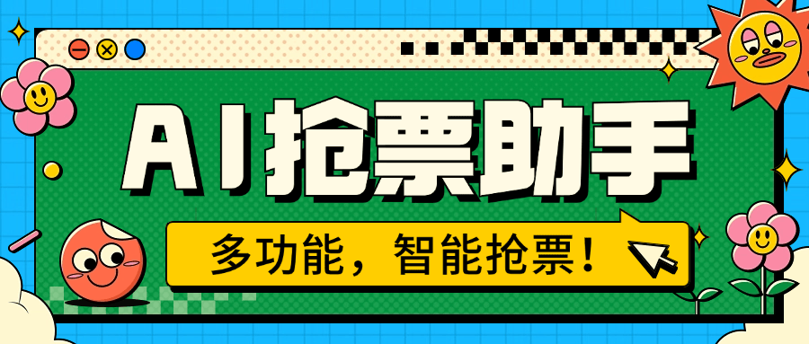 『高端精品』外面收费999的ai抢票助手 一台电脑全自动挂机抢票，单机60000+『月卡脚本卡密+详细教程』_抖汇吧