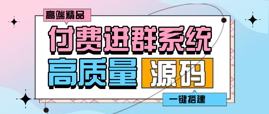 『高端精品』外面收费998的付费进群系统 源码+教程+支付系统『脚本卡密+详细教程』_抖汇吧