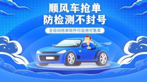 『高端精品』外面都在卖的顺风车多平台自动抢单软件,防检测不封号『月卡脚本+使用教程』_抖汇吧