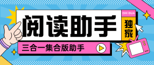 『高端精品』最新阅读助手微信 小红书 快手 多平台阅读挂机可以批量矩阵单机20+『脚本卡密+详细教程』_抖汇吧