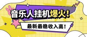 『高端精品』外面收费1280的最新腾讯音乐人挂机脚本，号称日赚300+『挂机脚本+使用教程』_抖汇吧