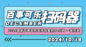 『高端精品』2024最新百事可乐批量扫码 抓包工具 支持批量扫码 工作室专用软件  『脚本卡密+详细教程』_抖汇吧